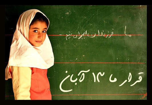 ایران کے بھر کے اسکولوں میں عالمی سامراج کے خلاف جدوجہد کی گھنٹی