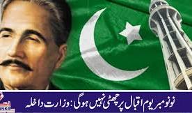 پاکستانی حکومت کا یوم اقبال پر عام تعطیل نہ کرنے کا فیصلہ