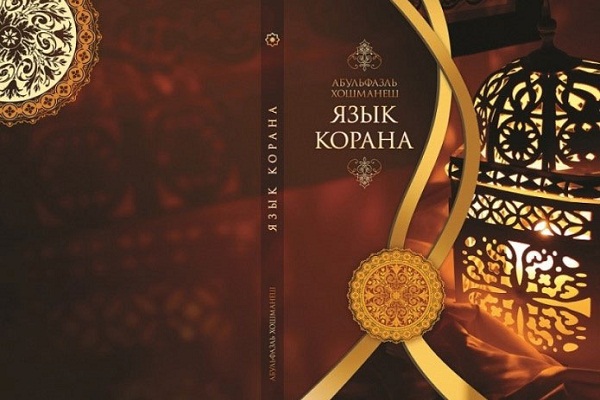 'Language of Quran' published in Russian