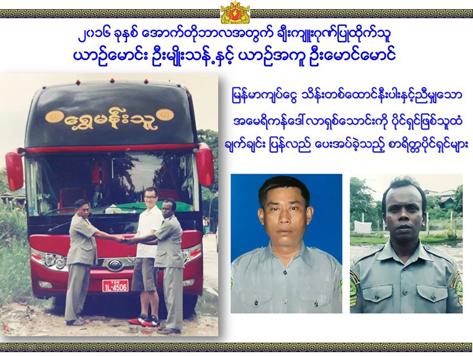 ေရႊမန္းသူယာဥ္လိုင္း ယာဥ္ေမာင္းႏွင့္အကူတို႔ကို ေဒၚေအာင္ဆန္းစုၾကည္ ခ်ီးက်ဳးဂုဏ္ျပဳ