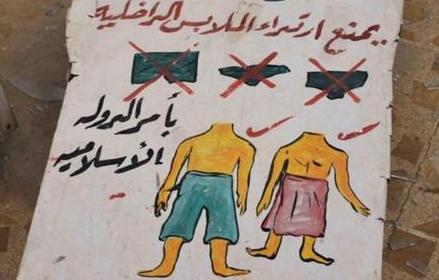 حكم إرتداء الملابس الداخلية في ظل حكومة داعش