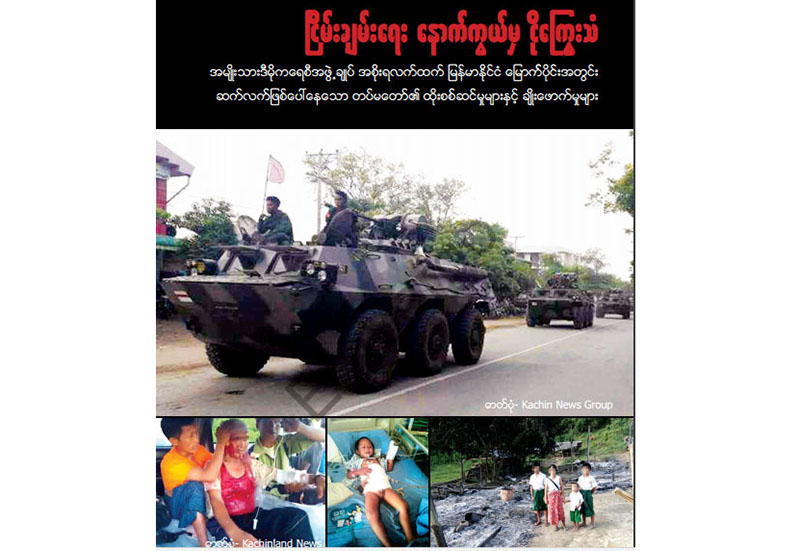 အစုိးရသစ္လက္ထက္ လူ႔အခြင့္ေရးခ်ဳိးေဖာက္မႈမ်ား ဆက္ရွိေနဟု ကခ်င္အမ်ဳဳိးသမီးအဖြဲ႔ ထုတ္ျပန္