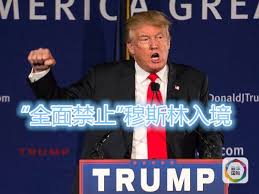 对穆斯林采取严格法律是特朗普的工作日程