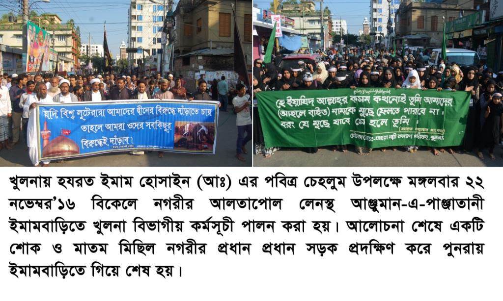 খুলনায় ইমাম হোসাইন (আঃ)’র পবিত্র চেহলুম পালিত