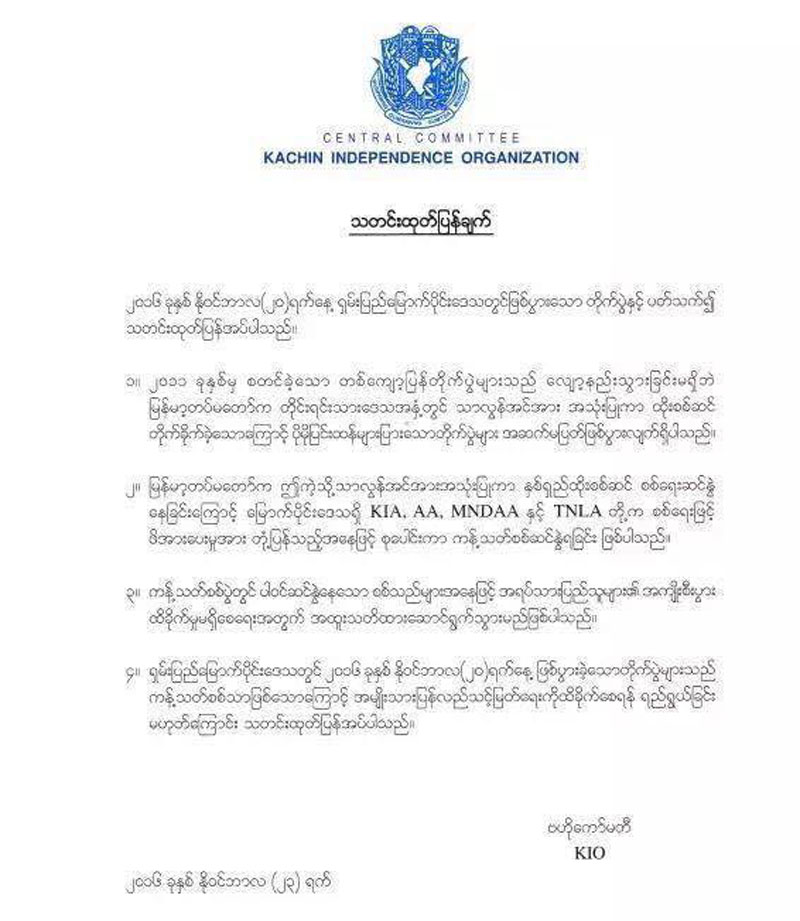 ရွမ္းျပည္ေျမာက္ပိုင္းတြင္ ျဖစ္ေနေသာတိုက္ပြဲမ်ား အရပ္သားျပည္သူမ်ား၏ အက်ဳိးစီးပြားထိခိုက္ရန္ ရည္ရြယ္ခ်င္းမဟုတ္ဟု KIO ထုတ္ျပန္