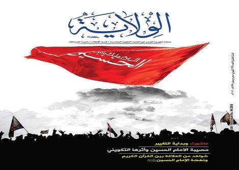 إصدار العدد الجديد من مجلة الولاية وملحقها 