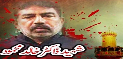 ساہیوال: کالعدم سپاہ صحابہ / لشکرجھنگوی کے دہشتگردوں کی فائرنگ سے شیعہ صحافی خالد محمود شہید جبکہ بیٹا شدید زخمی