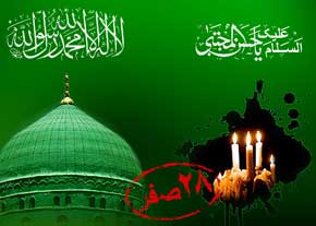 اٹھائیس صفر، اسلام کی تاریخ میں ایک غمناک دن
