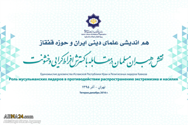 اقامة ندوة فكرية في طهران لعلماء الدين في ايران والقوقاز