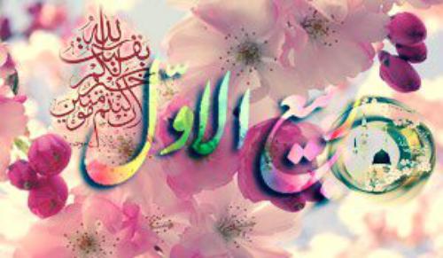 محرم و صفرکا مہینہ ختم/ ماہ ربیع الاوّل کا آ‏غاز