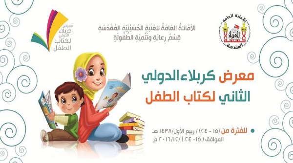  أكثر من 30 داراً للنشر تشارك في معرض كربلاء الدولي الثاني لكتاب الطفل 