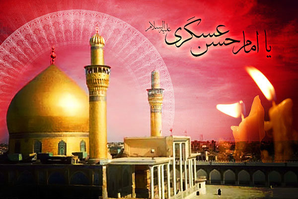 رسول اللہ (ص) کے گیارہویں وصی امام حسن عسکری (ع) کی شہادت