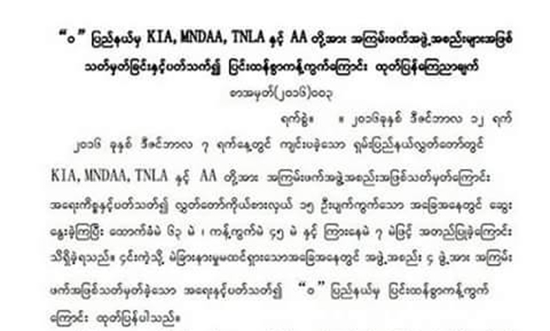 ေျမာက္ပိုင္း မဟာမိတ္အဖြဲ႔မ်ားကို အၾကမ္းဖက္အဖြဲ႔မ်ားအျဖစ္ သတ္မွတ္မႈကို " ၀ " အဖြဲ႔ ကန္႔ကြက္