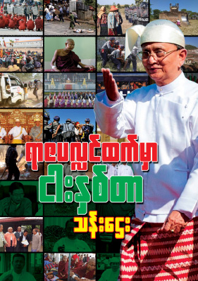 ရာဇပလႅင္ထက္မွာ ငါးႏွစ္တာ (သန္းေဌး)