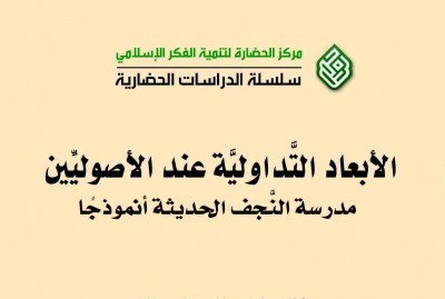 الابعاد التداولية عند الاصوليين: مدرسة النجف الحديثة انموذجا + صورة