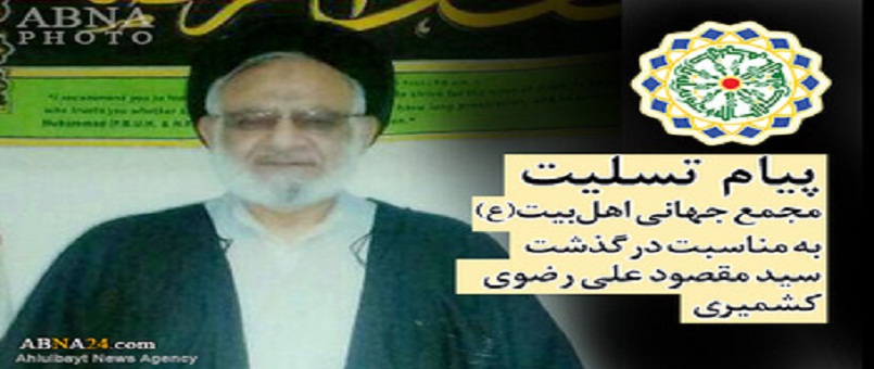 Dünya Ehlibeyt (a.s) Kurultayı Hüccetü’l-İslam Maksud Ali Razevi’nin vefatı münasebetiyle bir başsağlığı mesajı yayınladı