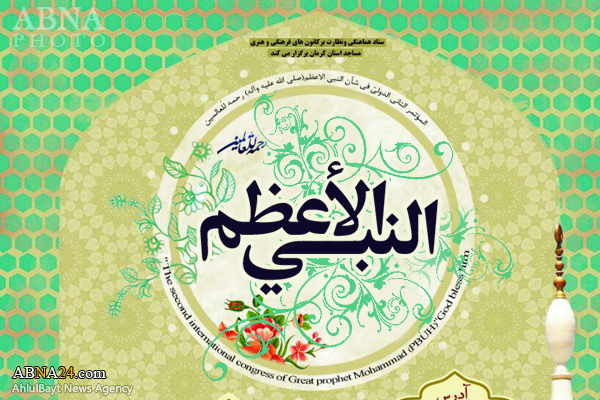الدعوة الى مؤتمر "النبي" الأعظم (ص) الثاني الدولي 