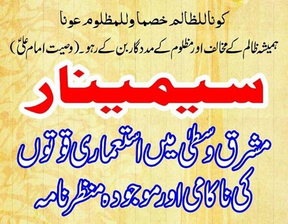 مشرق وسطی کا حقیقی منظر نامہ سیمینار سے علامہ علی مرتضی زیدی کا خطاب سوموار کو ہوگا