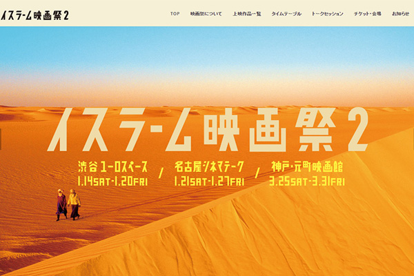 渋谷ユーロスペースで「イスラーム映画祭２」　