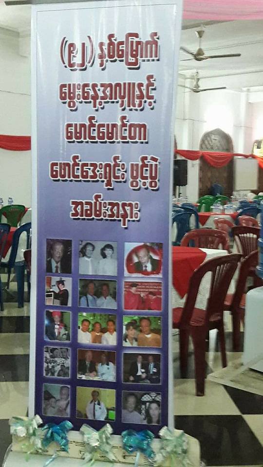 မရ္ဟြန္ဦးေမာင္ေမာင္တာ (ခ) အတာ ရွီးရာဇီး ၏ ၉၂ႏွစ္ေျမာက္ေမြး ေန႕အလွဴႏွင့္ ေမာင္ေမာင္တာေဖာင္ေဒး ရွင္း ဖြင့္ပြဲ က်င္းပ + ဓာတ္ပုံမ်ာ