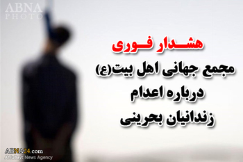 بحرین کے سیاسی قیدیوں کو پھانسی دئے جانے کے حکم کے خلاف اہل بیت(ع) عالمی اسمبلی کا فوری رد عمل