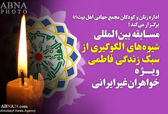 International competition on "modeling methods from Fatemi lifestyle " to be held