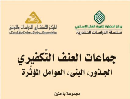 جماعات العنف التكفيري: الجذور والبنى والعوامل المؤثرة