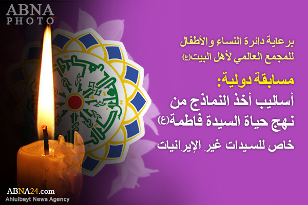 مسابقة دولية في موضوع "أسالیب الاقتداء بنمط الحیاة الفاطمیة سلام الله علیھا"