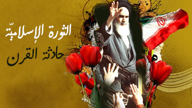 في ذكرى انتصار الثورة الاسلامية الايرانية على يد الامام الخميني (رض)