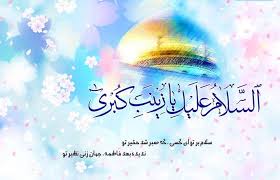 حضرت زینب (س) کی ولادت با سعادت عالم اسلام کو مبارک ہو