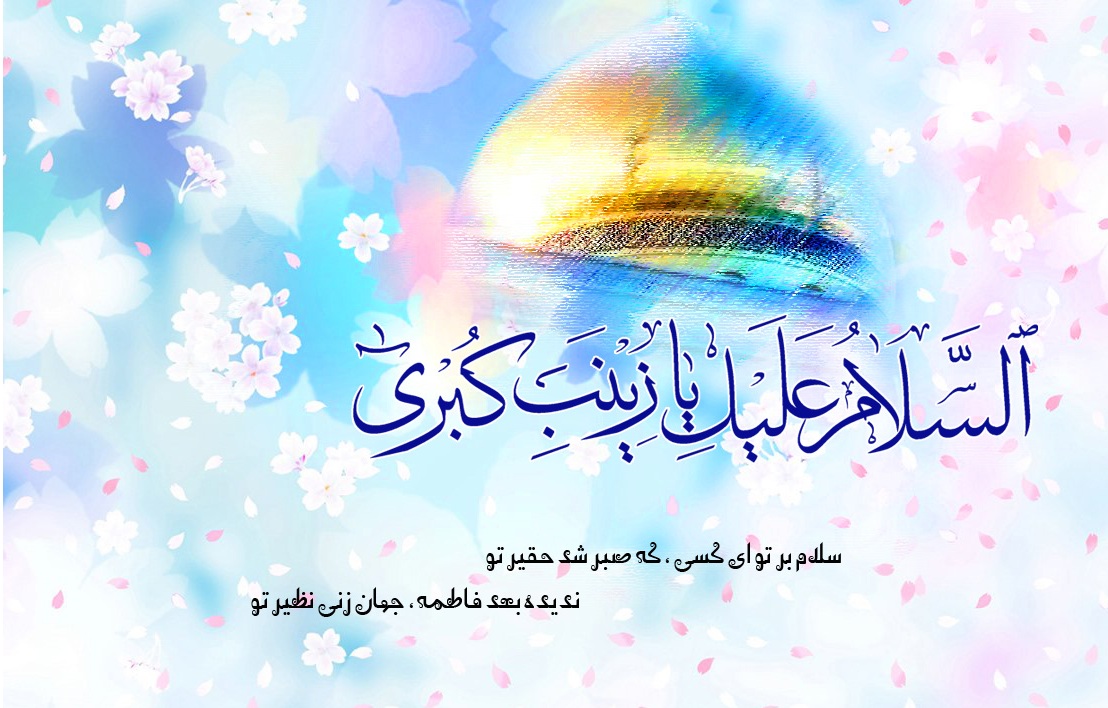 Aniversario del Natalicio de Sayeda Zainab al-Kubra (P), la Heroína de Karbalá
