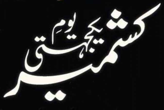 پاکستان سمیت دنیا بھر میں آج یوم یکجہتی کشمیر منایا جا رہا ہے