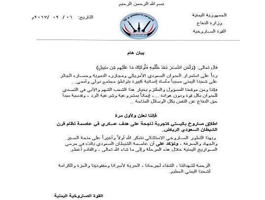 بيان لقوات الجيش تؤكد فيه ان الرياض باتت في مرمى صواريخ يمنية