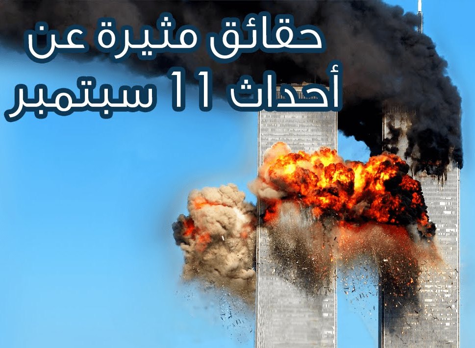 خالد شيخ محمد يكشف أسباب أحداث "11 سبتمبر" ويتحدث عن اعدامه
