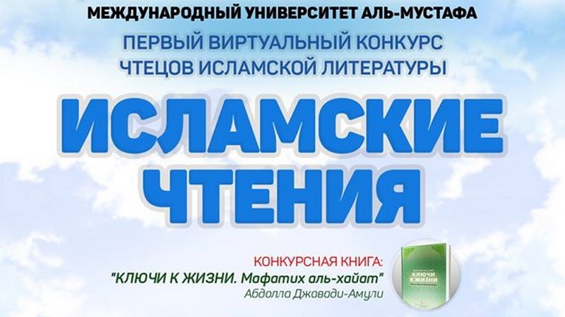 Первый всероссийский виртуальный конкурс чтецов исламской литературы 