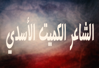 هاشميات الكميت بن زيد الأسدي ثورة ورسالة