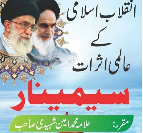 انقلاب اسلامی کے عالمی اثرات سیمینار سے علامہ امین شہید ی کاخصوصی خطاب ہوگا