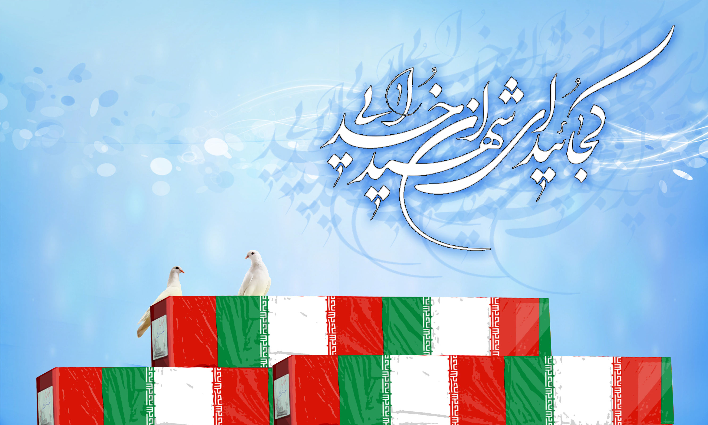 ایران کے ملکی اور قومی اقتدار میں شہادت اور شہداء کا اہم مقام ہے: وزیر خارجہ