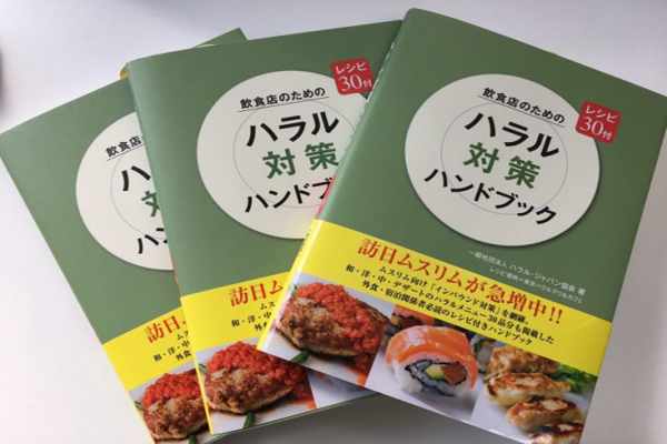 ハラルビジネスの教科書＋レシピ本発売