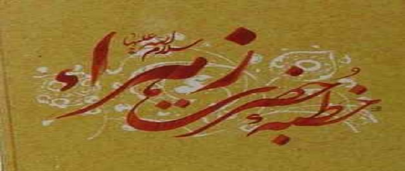 Hz. Fatıma'nın Hutbesi