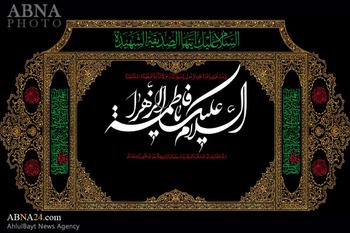 حضرت فاطمہ زہرا(س) کی شخصیت کے چند نمایاں نقوش