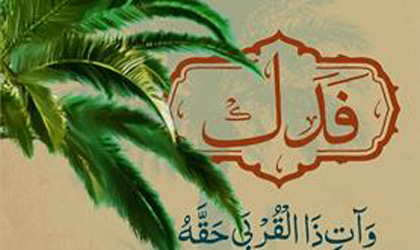 فدک اور آپ کی عدالت 