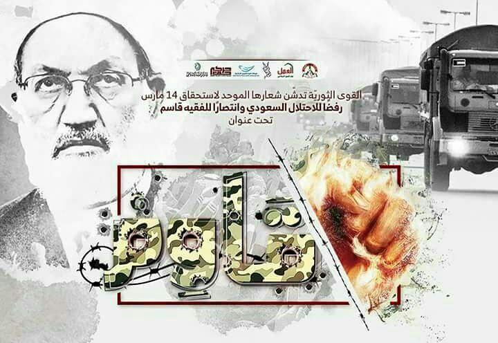 المعارضة تدشن شعارها الموحد في ذكرى الاحتلال السعودي للبحرين "قاوم"