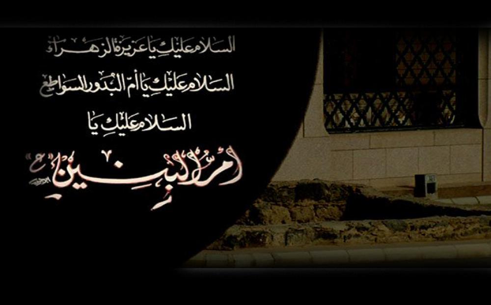 نفحاتٌ نورانيّة من حياة فاطمة بنت حزام الكلابيّة المعروفة بأمّ البنين(عليها السلام)
