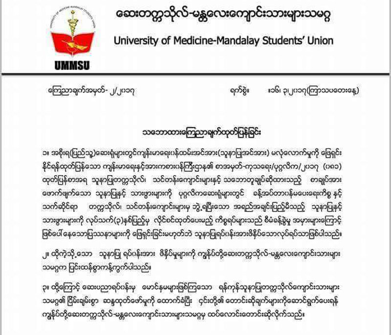ေဆးတကၠသိုလ္ မႏၲေလးေက်ာင္းသားမ်ားသမဂၢမွ ေၾကညာခ်က္ထုတ္ျပန္