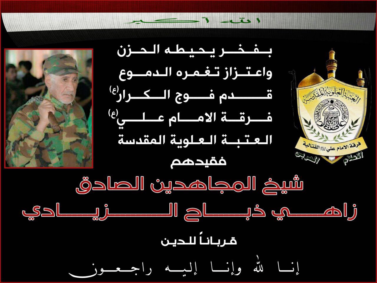 فرقة الإمام علي القتالية تزف شهيدا جديدا لبى نداء الوطن والمرجعية