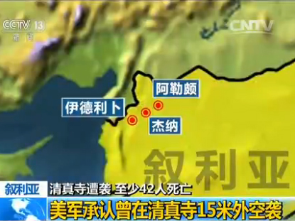 美国承认对阿勒颇清真寺遭袭事件负责
