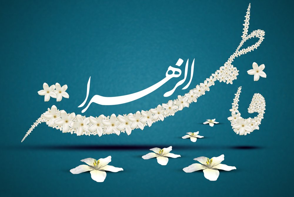 حضرت فاطمہ زہرا(س)کی ولادت با سعادت مبارک ہو