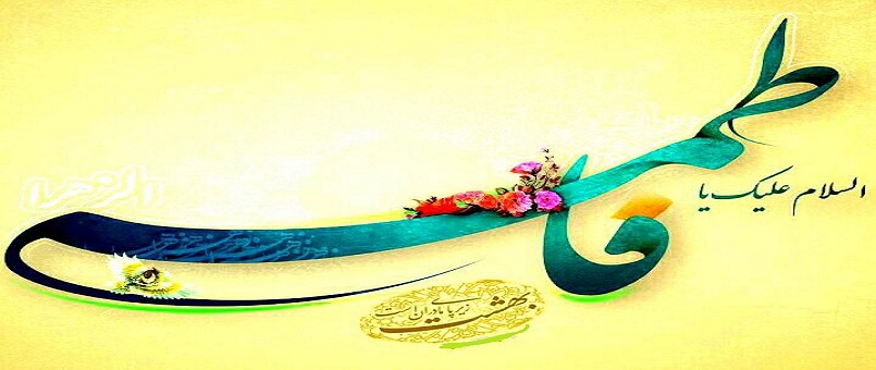 Hz. Fatıma'nın Doğum Günü Olan ''Dünya Müslüman Kadınlar ve Anneler Günü'' Münasebetiyle