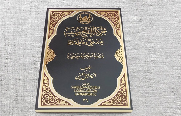 إصدار كتاب "حركة التاريخ وسننه عند علي وفاطمة عليهما السلام" 